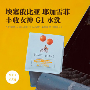 Berry Beans 咖啡豆 / 埃塞俄比亚 耶加雪菲 丰收女神 G1 水洗