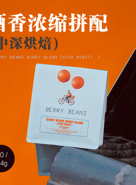 Berry Beans 咖啡豆 / 酒香浓缩拼配（中深烘焙）