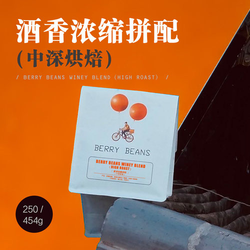Berry Beans 咖啡豆 / 酒香浓缩拼配（中深烘焙）