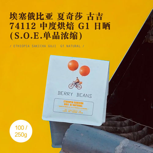 埃塞俄比亚 夏奇莎 古吉 74112 中度烘焙(S.O.E.单品浓缩) G1日晒