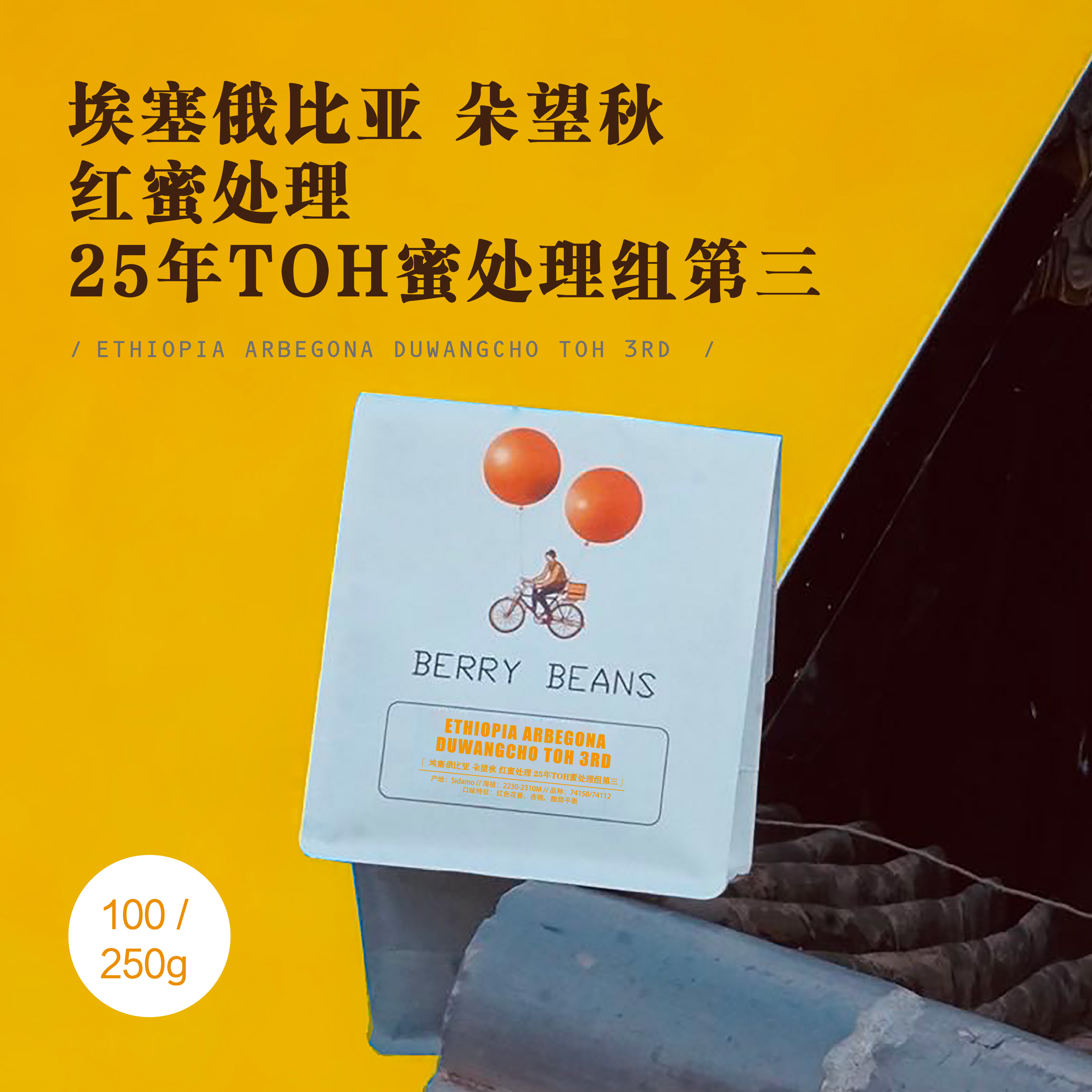 BB咖啡豆  /埃塞俄比亚 朵望秋 红蜜处理 25年TOH蜜处理组第三