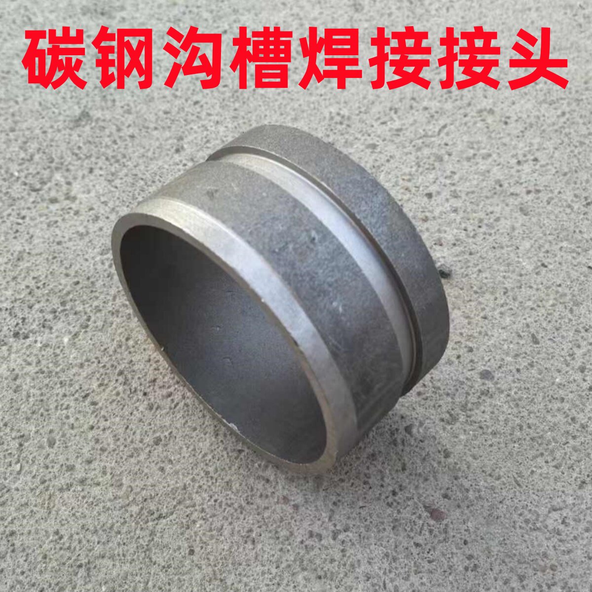 碳钢沟槽接头焊接卡箍对焊压槽管图片