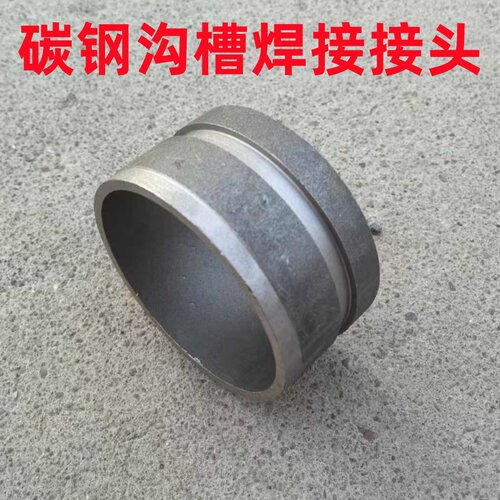 碳钢沟槽接头焊接卡箍对焊压槽管