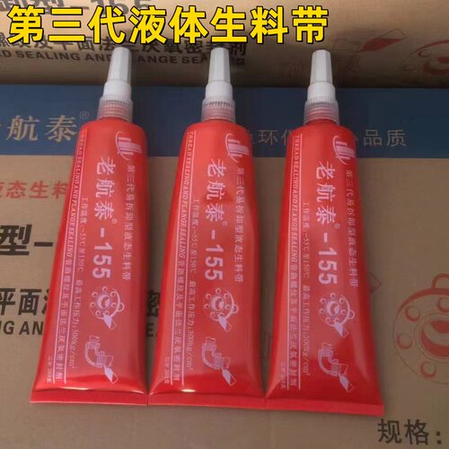 第三代可拆卸型厌氧胶液态生料带液体生料带消防管道金属螺纹胶