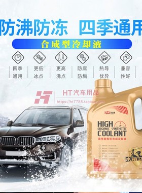 汽车防冻液黄色全合成冷却液橙色通用水箱宝发动机散热沸点防开锅