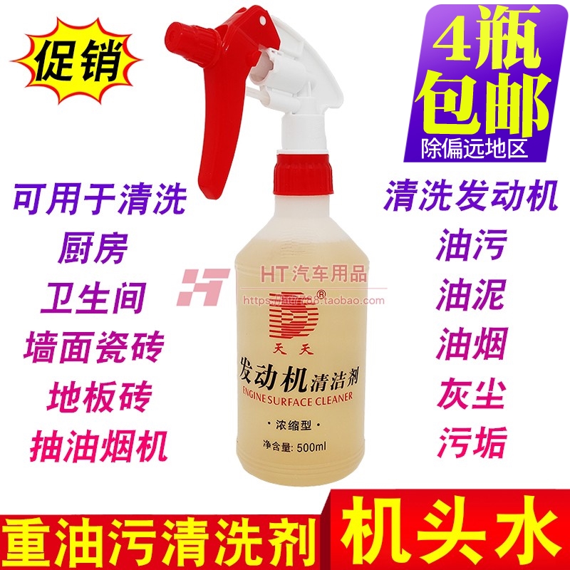 天天机头水发动机外部油污清洁剂
