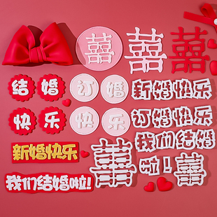 我们结婚啦!翻糖刻字切模新订结婚快乐喜囍蛋糕装饰切模烘焙模具
