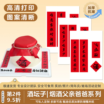 酒坛子糯米纸，N款爸爸都爱了！