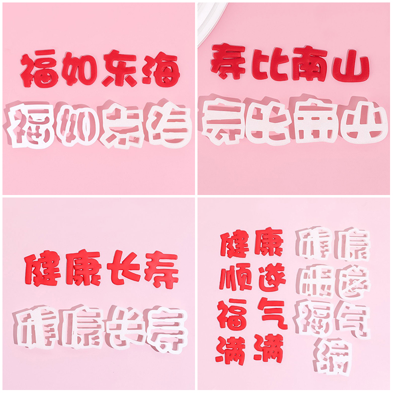 易脱免手绘祝寿系列翻糖刻字切模