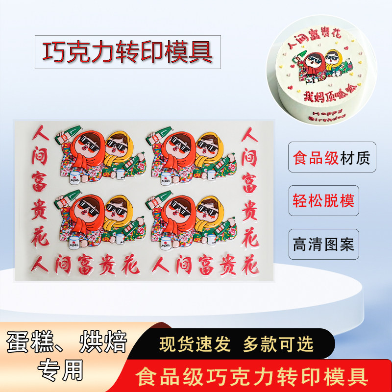 人间富贵花巧克力转印模具