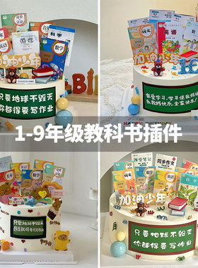 毕业季教科书课本蛋糕装饰