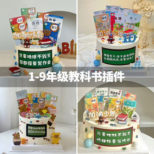 毕业季教科书课本蛋糕装饰