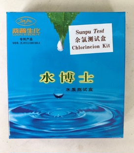 桑普生化北京桑普水博士测试盒余氯试剂水质检测测水专家养殖测水