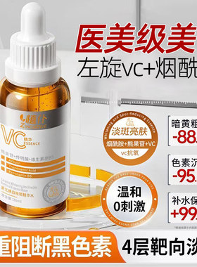 【美容院同款】左旋vc美白淡斑精华液提亮去黄改善暗沉肤色烟酰胺