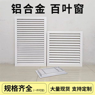 空调格栅罩铝合金百叶窗盖板透气固回通出进风排风地暖气口卫生间