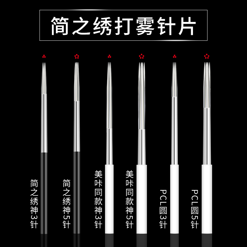 简之绣色料片纹绣半永久打雾针