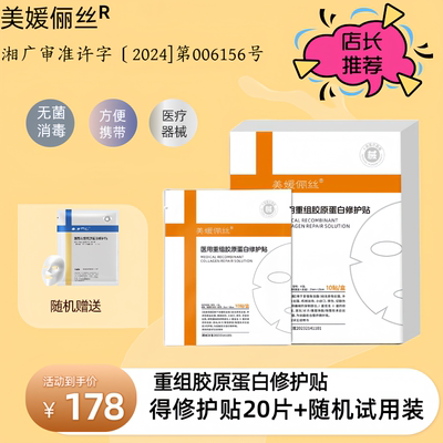 美媛丽丝重组胶原蛋白冷敷贴