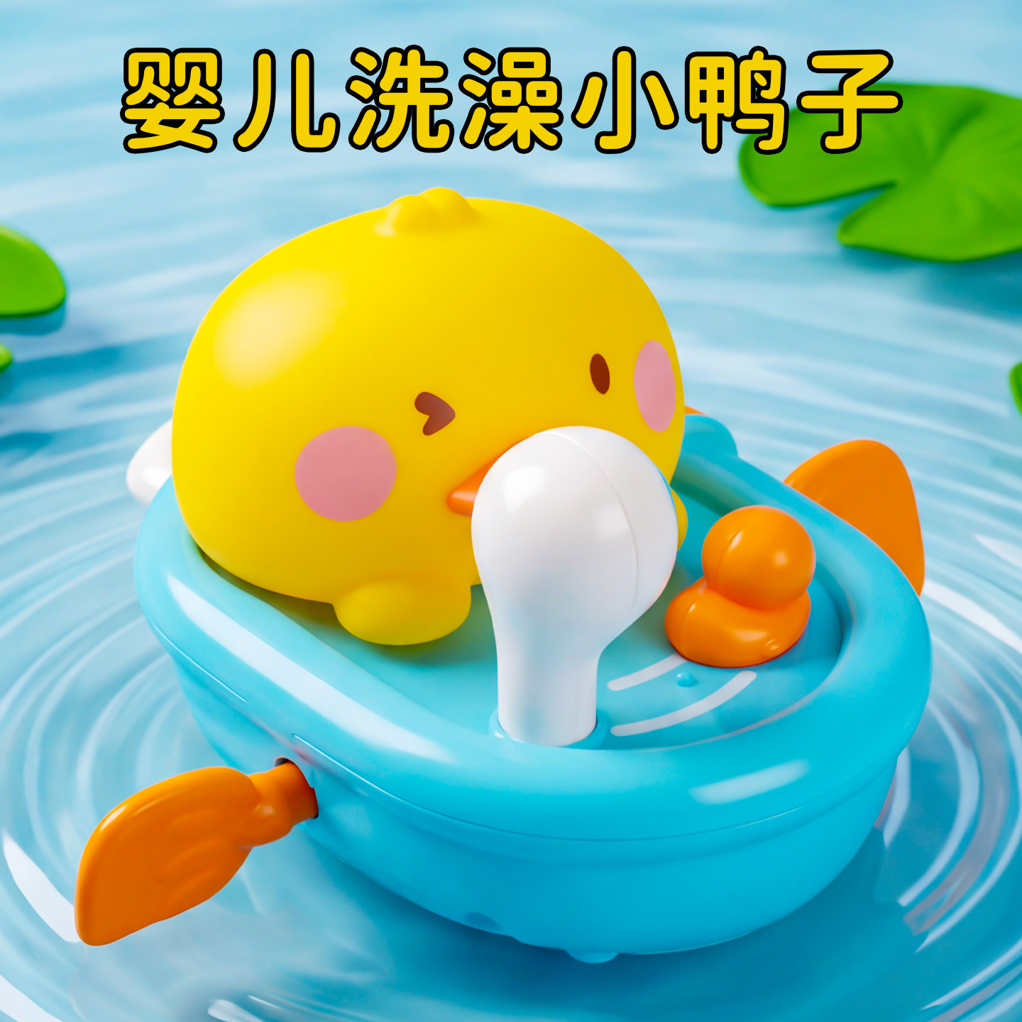 婴儿洗澡小黄鸭玩具萌宠戏水神器宝宝浴室游泳玩水新款小船男女孩