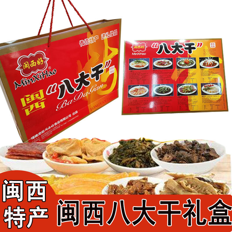 福建特产闽西八大干梅干菜笋干肉脯干豆腐干萝卜干猪胆干伴手礼