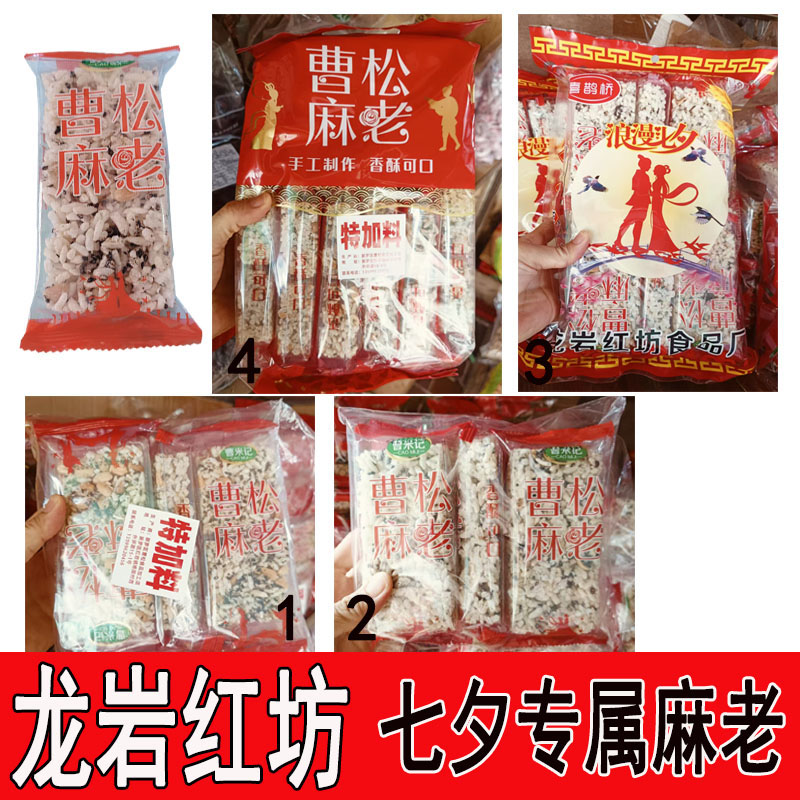 福建龙岩七夕专属美食红坊麻老麻姥独立小包手工米花生酥爆米花