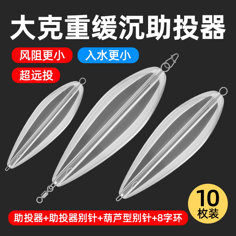 新款大克重助投器超远投改装路亚钢针助投器缓沉浮水套装瓜子亮片