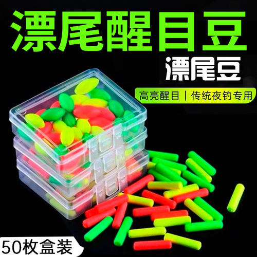 漂尾加粗夜光豆醒目豆硅胶超轻超亮浮漂豆夜钓鱼漂荧光豆钓鱼用品