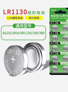 LR1130 AG10 L1131纽扣电池电子手表计算器389A玩具纽扣电池1.5V