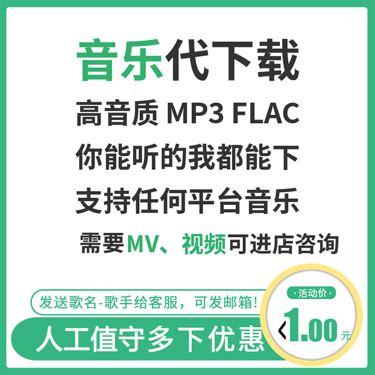 买1送1 付费mp3代下歌曲高品质无损FLAC音乐MP3车载歌曲人工代找 商务/设计服务 设计素材/源文件 原图主图