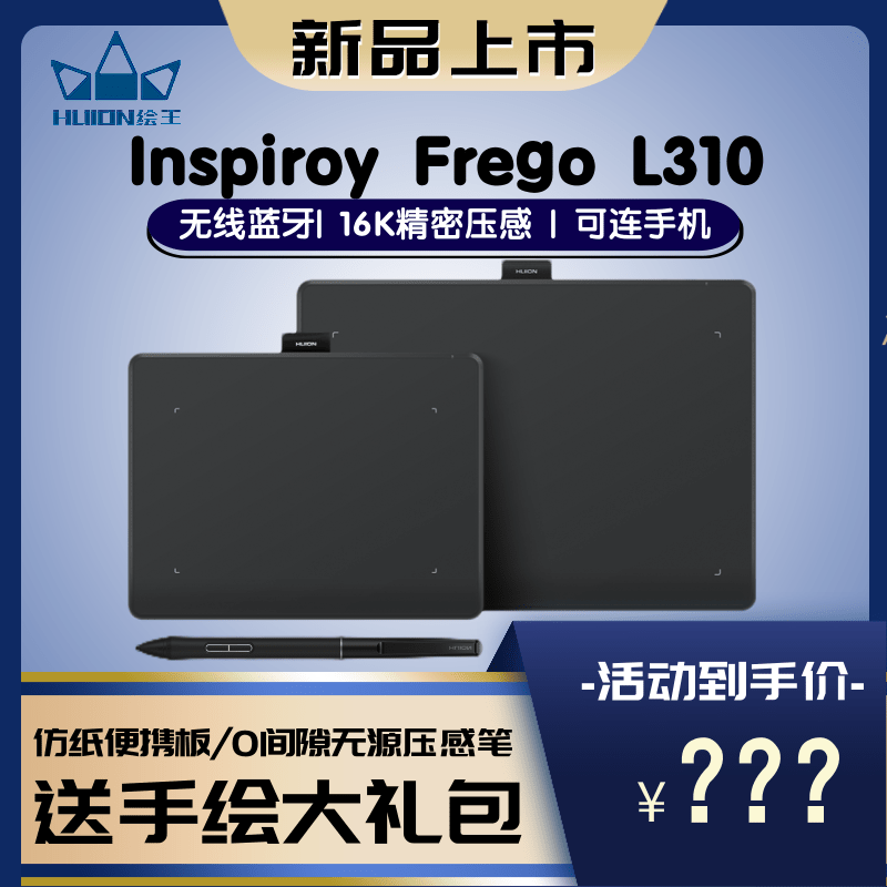 HUION绘王Inspiroy Frego L310蓝牙手绘板电脑画板可连手机数位板
