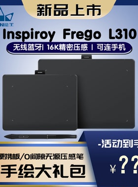 HUION绘王Inspiroy Frego L310蓝牙手绘板电脑画板可连手机数位板