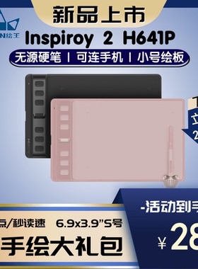 Huion绘王Inspiroy 2 H641P 数位板手绘板可连手机绘图画板手写板