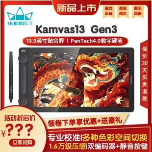 HUION绘王Kamvas13 Gen3数位屏手绘屏电脑绘画屏液晶绘图屏手写板