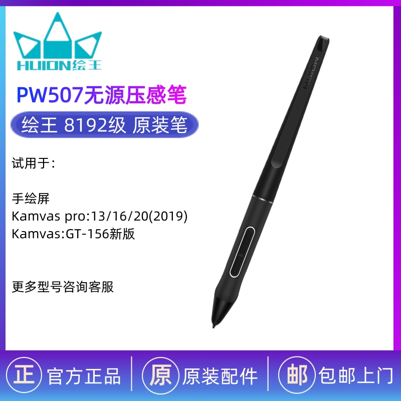 HUION绘王PW507数位屏手绘屏绘画板数位笔压感笔充电笔电磁笔