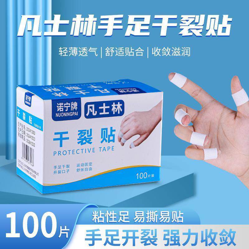 诺宁牌手足干裂贴透气粘干裂胶布