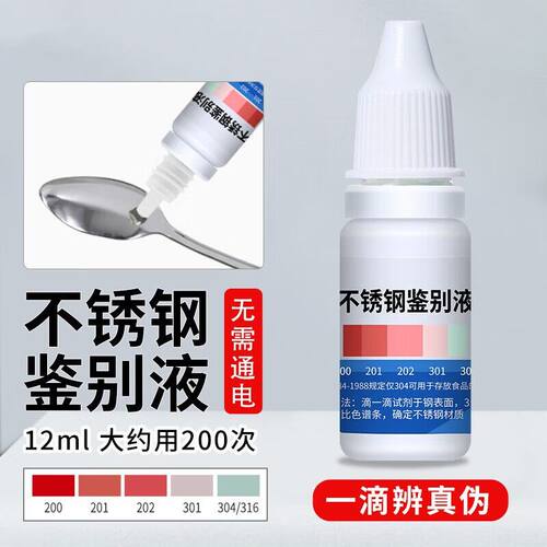 304不锈钢检测液食品级测试药水