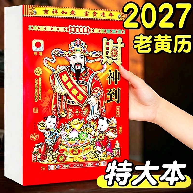 2027年老黄历新款挂历挂墙大号传统手撕万年历每日一页老式皇历