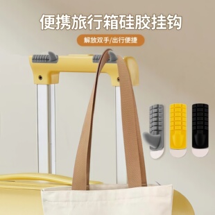 旅行箱挂钩便携硅胶免打孔防滑外置把手卡扣家用多功能钥匙粘钩