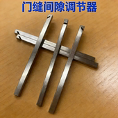 不锈钢防盗门间隙调器门框边条折弯调节扳手导向片调防盗门门缝隙