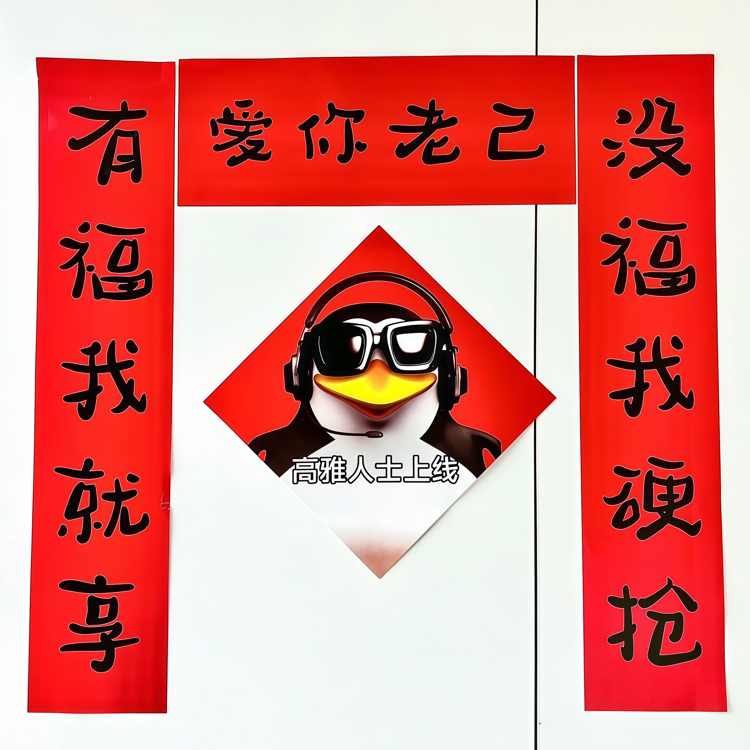 2024春节抽象搞笑春联门帘