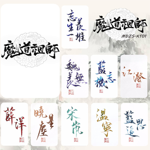 原耽周边魏无羡蓝忘机薛洋晓星尘学生防消磁磨砂水晶公交卡贴DIY