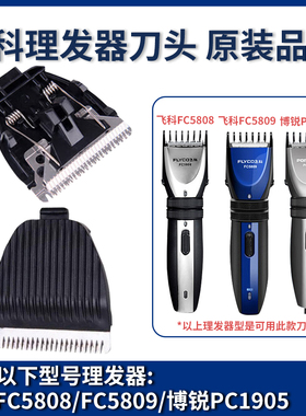 适用飞科理发器刀头FC5808PC1905