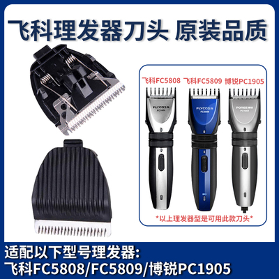 适用飞科理发器刀头FC5808PC1905
