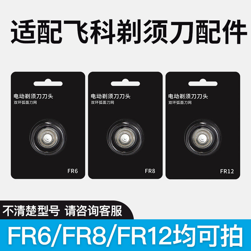 适用于飞科剃须刀刮胡刀FR8 FR12刀头配件FS901FS373FS889FS926图片