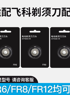 适用于飞科剃须刀刮胡刀FR8 FR12刀头配件FS901FS373FS889FS926