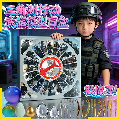 三角洲行动洞洞乐兵器挂件新年礼物盲盒幸运大转盘儿童玩具男孩子,模玩/动漫/周边/娃圈三坑/桌游,潮玩盲盒,淘宝优惠券,粉丝福利购,淘宝优惠卷