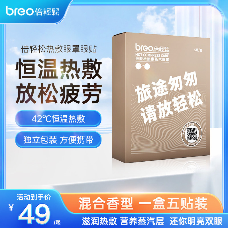倍轻松(breo)热敷眼罩眼贴一次性热敷眼睛舒缓护眼遮光一盒5片装高性价比高么？