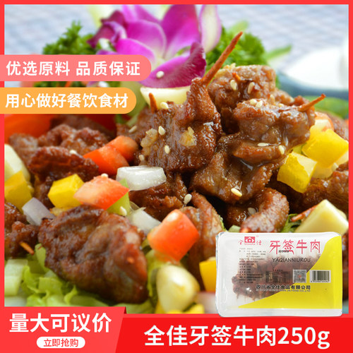 全佳牙签牛肉250g酒店特色菜半成品菜私房菜冷冻美食食材湘菜原料