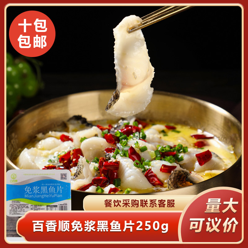 百香顺免浆黑鱼片250g酸菜鱼无骨水煮鱼冷冻火锅食材半成品商用