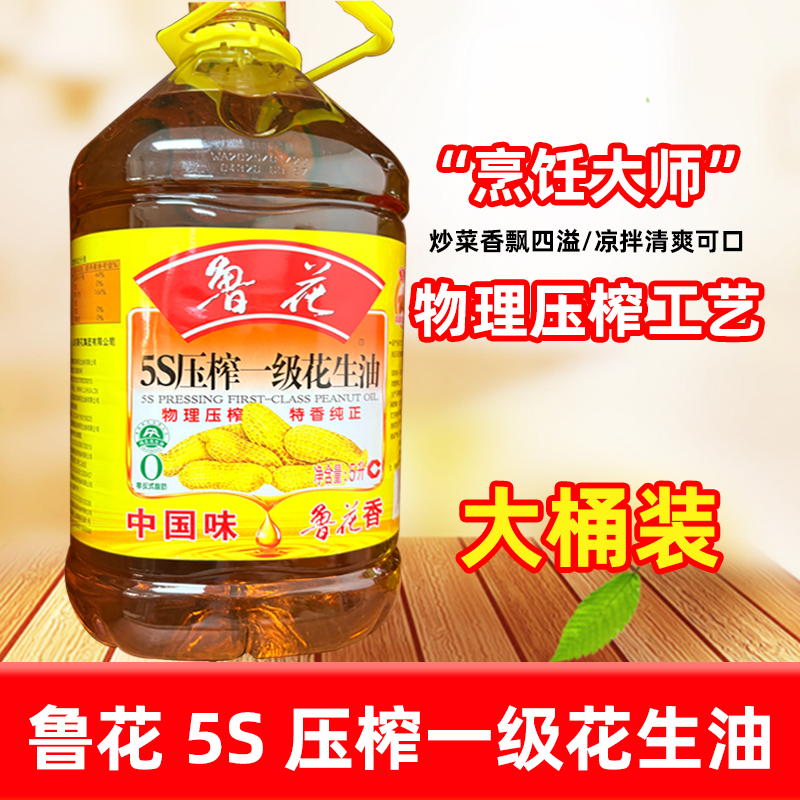 鲁花5S压榨一级花生油5L桶装物理压榨特香纯正