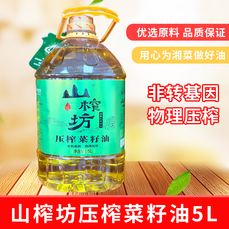 山榨坊压榨菜籽油5L物理压榨非转基因食用油植物油